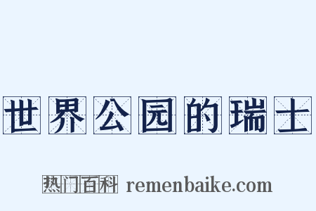 世界公园的瑞士是什么意思的图片